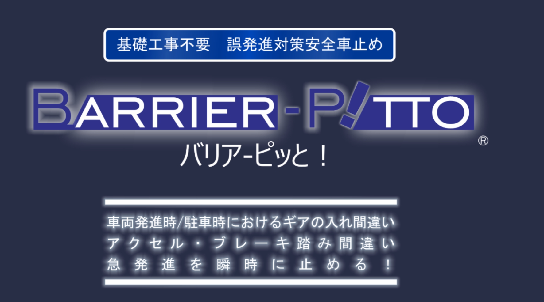 誤発進対策安全車止め バリア-ピッと！の特許を取得しました。