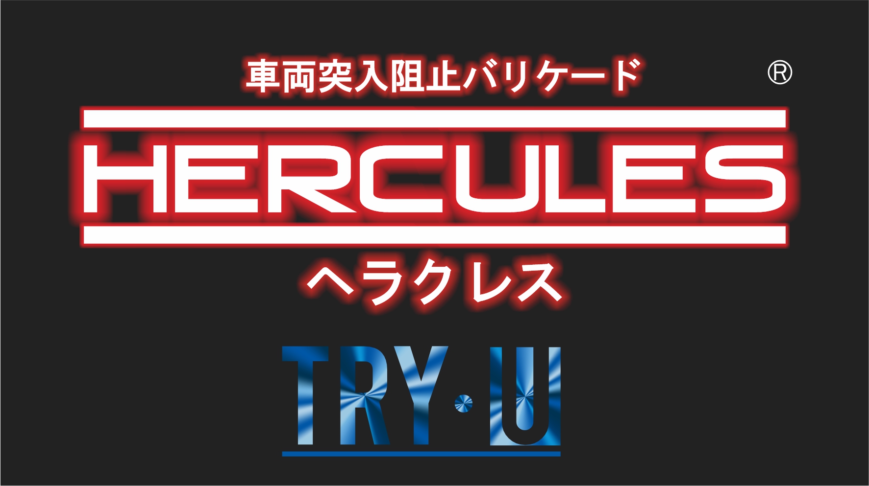 ヘラクレス特別仕様の衝突実験を実施致しました。